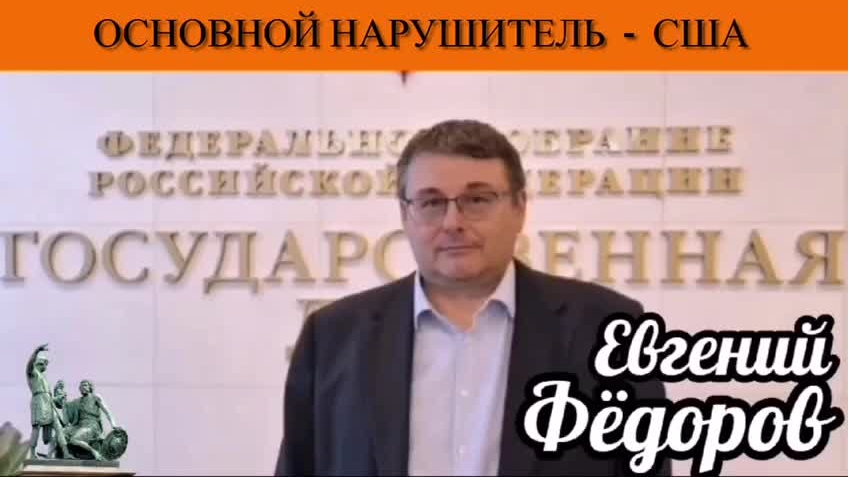 Евгений Фёдоров. Основной нарушитель - США смотреть онлайн
