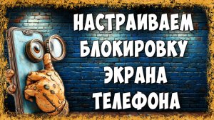 Как Изменить Время Блокировки Экрана на Андроид / Настройка Спящего Режима на Телефоне