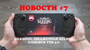 НОВОСТИ #7 - Silksong, Бюджетная AyaNeo, Gamehub ver 5.0