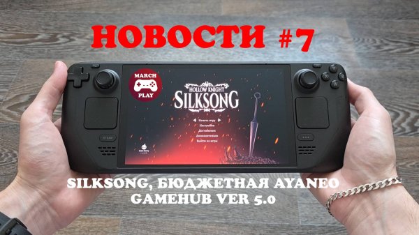 НОВОСТИ #7 - Silksong, Бюджетная AyaNeo, Gamehub ver 5.0