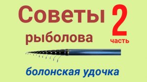Секреты рыбалки. Ловля болонской удочкой.  часть 2. Секреты ловли карася.
