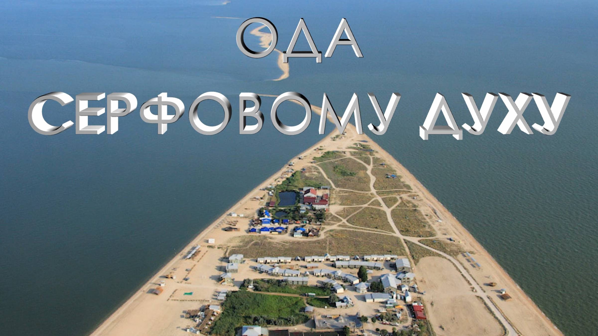 ОДА СЕРФОВОМУ ДУХУ.    #Виндсерфинг#Должанка# Шторм