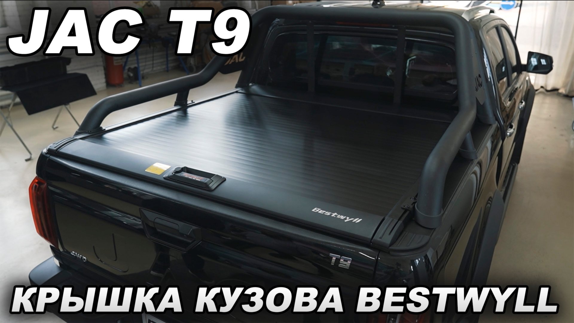 JAC T9 - Механическая крышка кузова Bestwyll смотреть онлайн