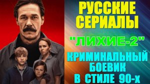 Русские сериалы. Новинки-2025. Криминальный боевик в стиле 90-ых: "Лихие-2" - 2 сезон