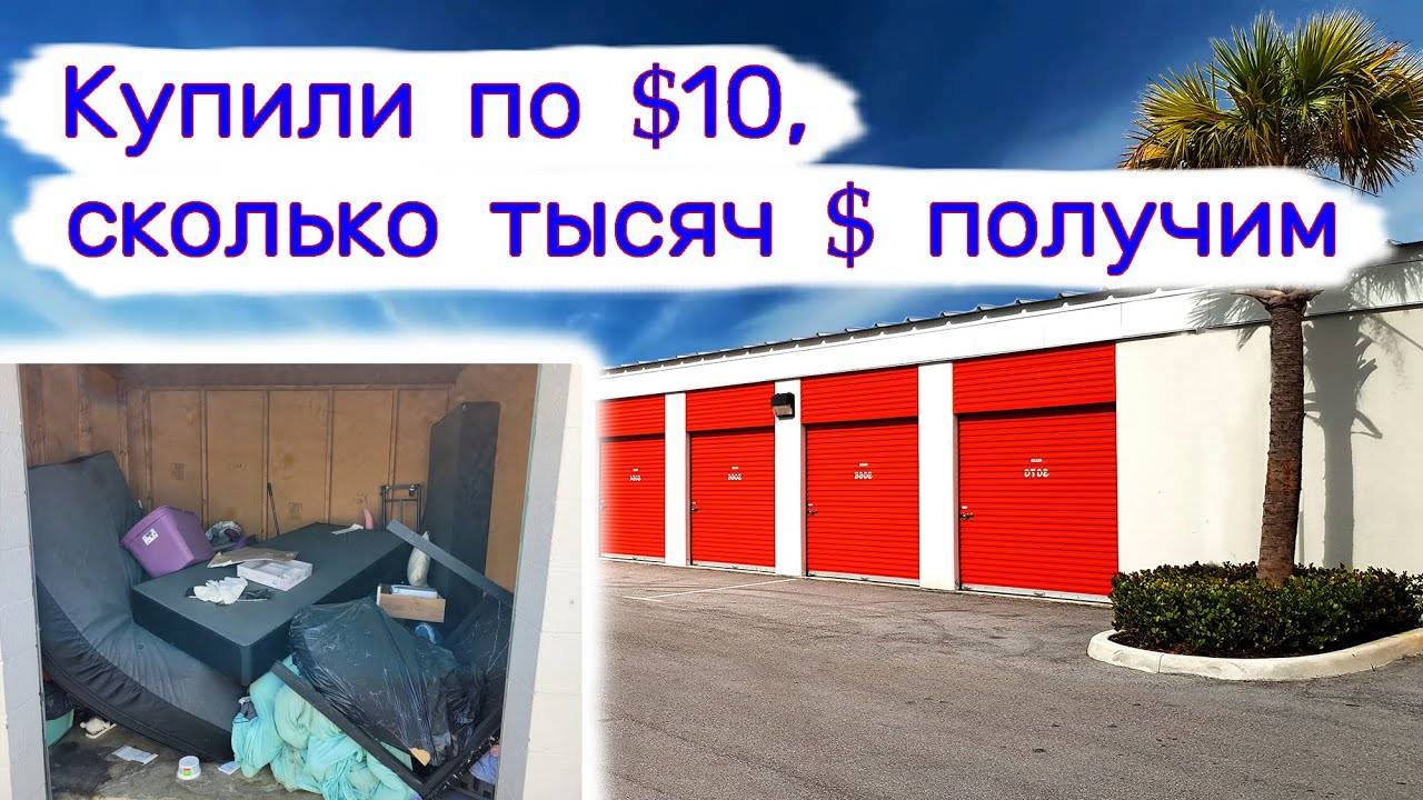 Сколько тысяч $ удалось заработать с кладовок по $10？ смотреть онлайн