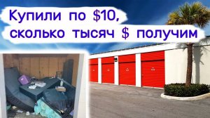 Сколько тысяч $ удалось заработать с кладовок по $10？