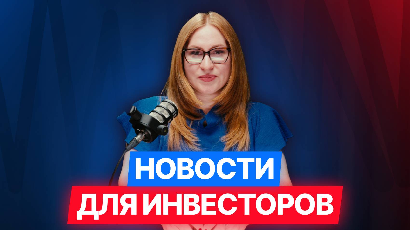 Рост индексов ММВБ и RGBI, Динамика инфляции, Угроза новых санкций, Минимумы валютных котировок