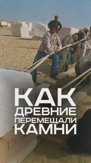 Они построили пирамиду за 6 недель | Перемещение мегалитов