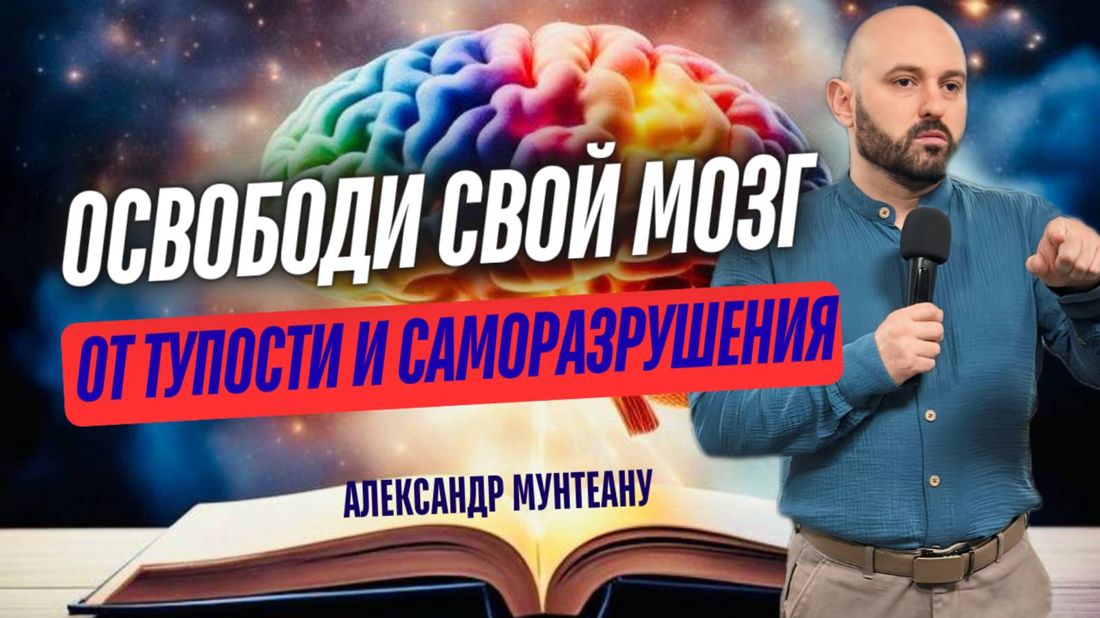 ОСВОБОДИ СВОЙ МОЗГ ОТ ТУПОСТИ И САМОРАЗРУШЕНИЯ | пастор Александр Мунтеану