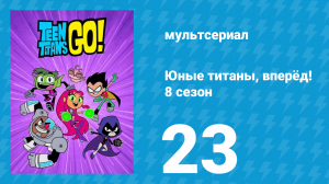 Юные титаны, вперёд! 8 сезон 23 серия «Одержимый танк» (мультсериал, 2022)