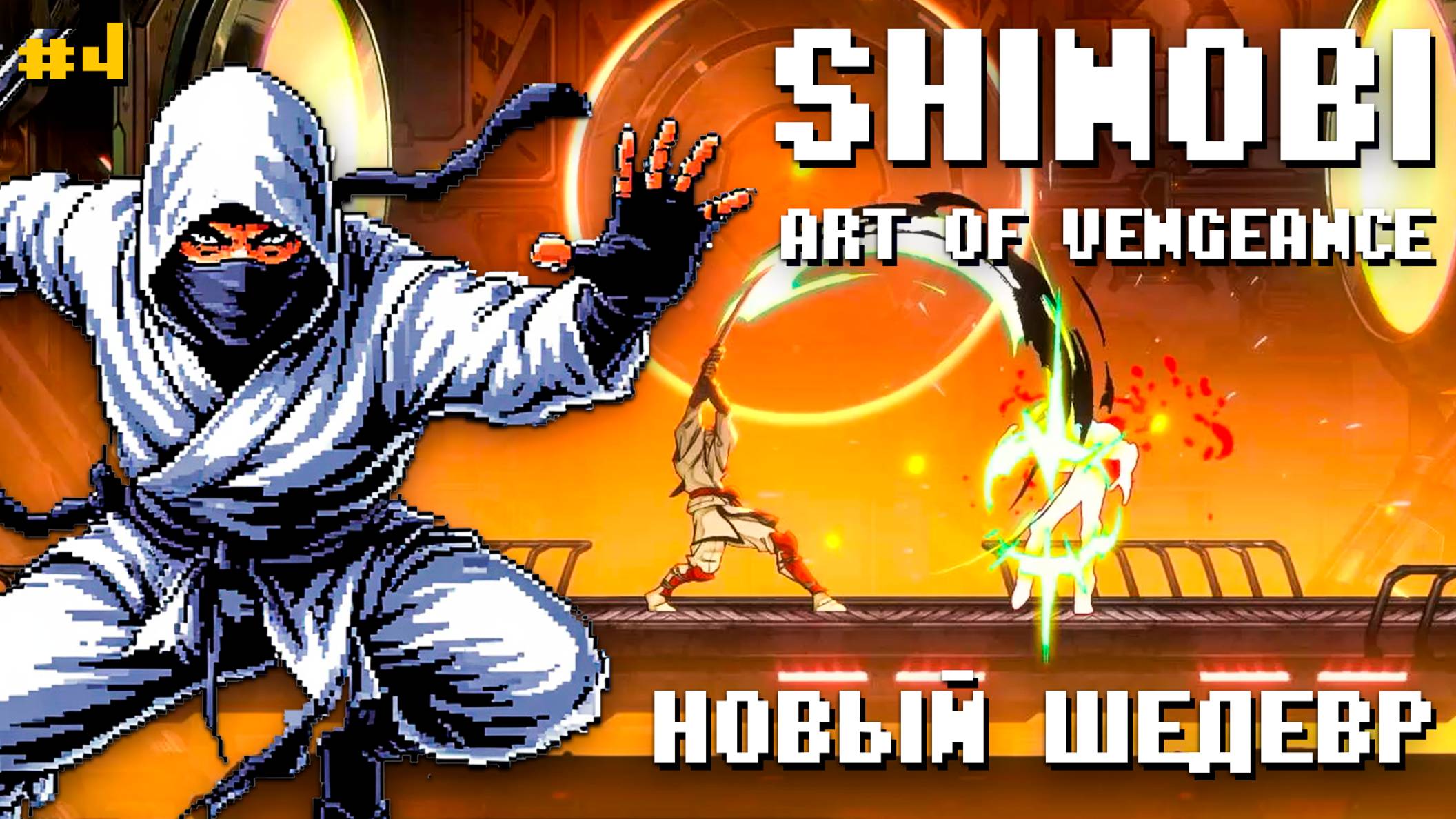 Новый Shinobi Art of Vengeance PS4 База субмарина