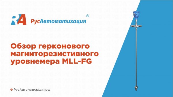 Обзор магниторезистивных герконовых уровнемеров MLL-FG