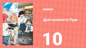 Драгоценности Рури 10 серия (аниме-сериал, 2025)