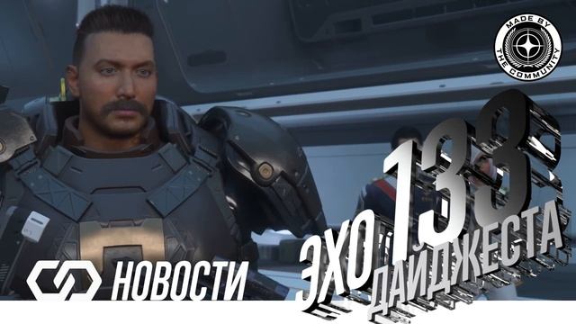 Эхо Дайджеста 133. Аудио обзор новостей Star Citizen и Squadron42 з смотреть онлайн