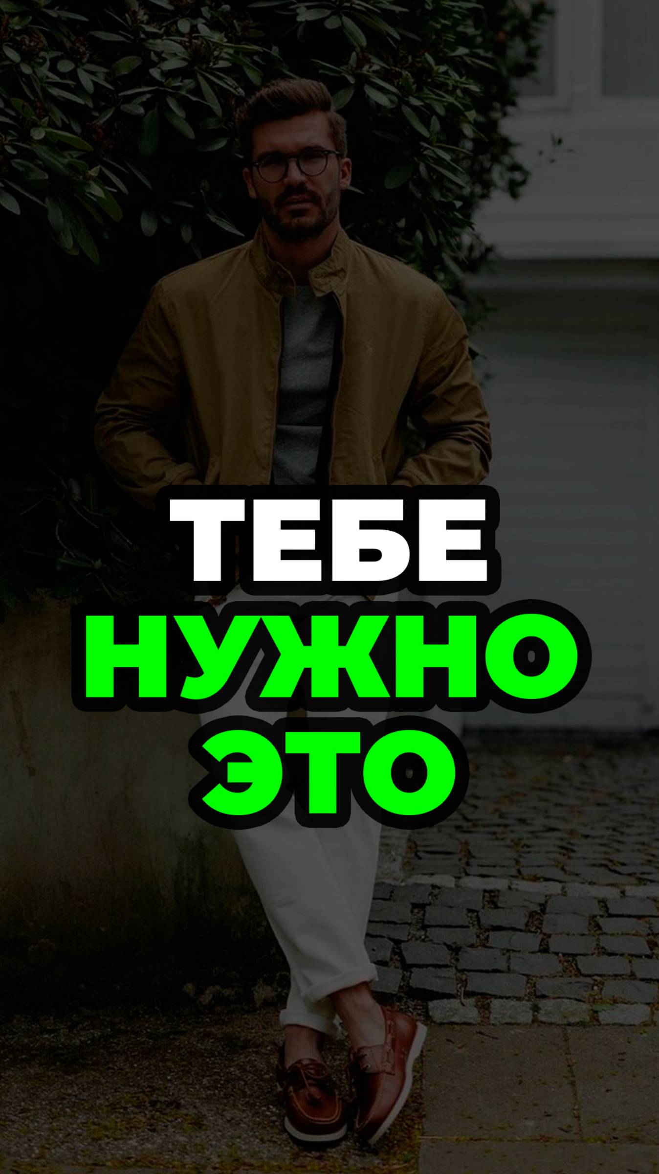 Тебе Нужно Это #александрсамсонов #мужскойстиль #бомбер #уличныйстиль #стильныемужчины смотреть онлайн