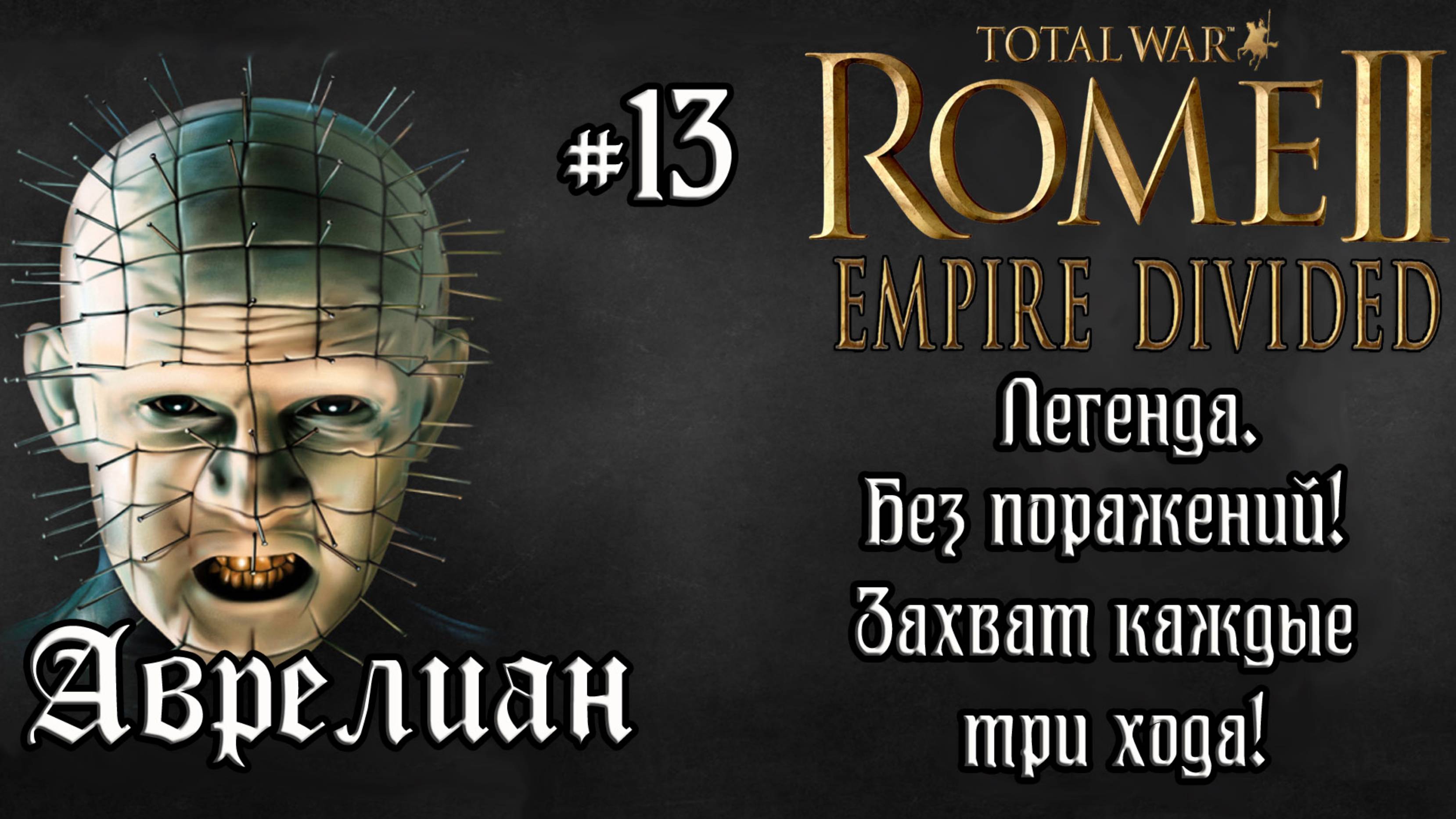 Rome 2 Total War. Empire Divided. Аврелиан. #13 смотреть онлайн