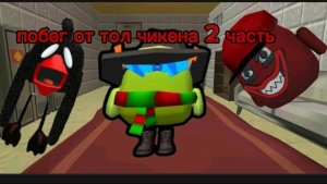 побег от тол чикена 2 серия 1 сезон.
