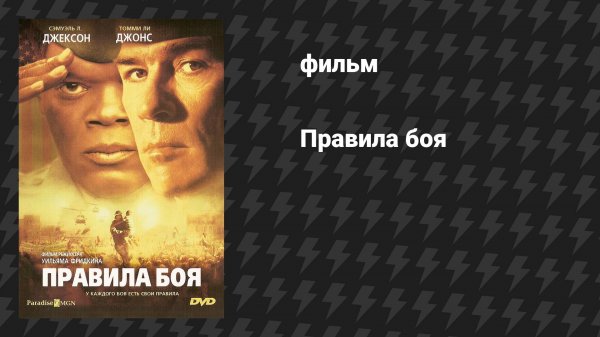 Правила боя (фильм, 2000)