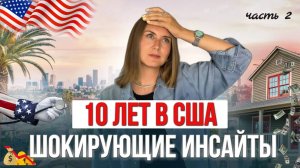 Жизнь в США: плюсы и минусы, о которых молчат блогеры