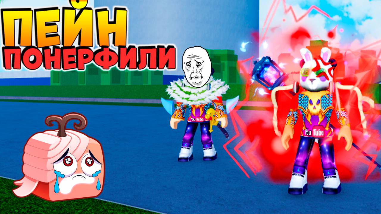 НЕТ😱ОНИ УБИЛИ ПЕЙН РЕВОРК (нерф)🍈🌊БЛОКС ФРУТС смотреть онлайн