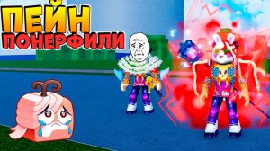 НЕТ😱ОНИ УБИЛИ ПЕЙН РЕВОРК (нерф)🍈🌊БЛОКС ФРУТС