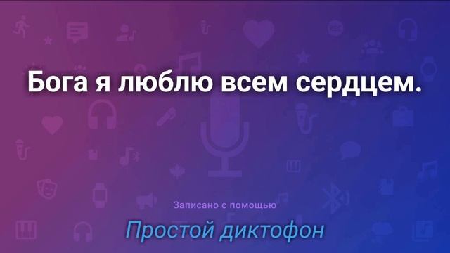 Бога я люблю всем сердцем