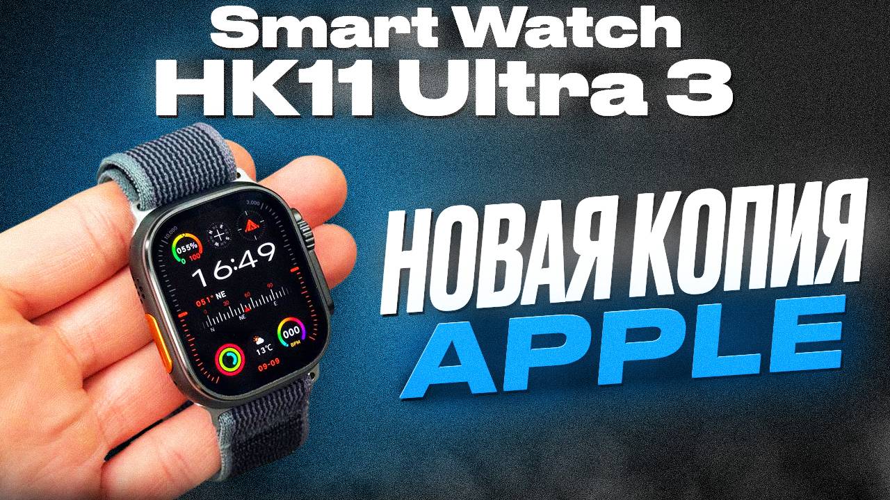 SMART WATCH HK11 ULTRA 3 / ЛУЧШАЯ КОПИЯ 2025 ГОДА / APPLE WATCH ULTRA 3 смотреть онлайн