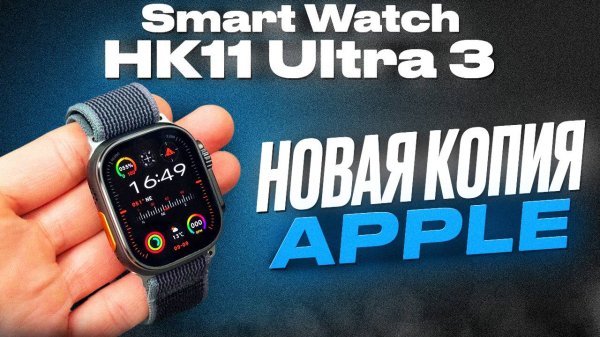 SMART WATCH HK11 ULTRA 3 / ЛУЧШАЯ КОПИЯ 2025 ГОДА / APPLE WATCH ULTRA 3