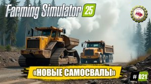 🆕🚜Farming Simulator 25🚜 — БОЛЬШИЕ ЗАРАБОТКИ|Выбираю НОВЫЙ САМОСВАЛ|Каменный КАРЬЕР ЗАПУЩЕН❗🧑🌾