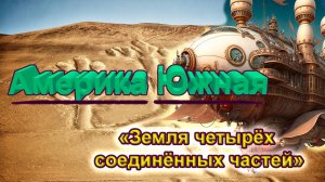 Америка Южная: «земля четырех соединённых частей»
