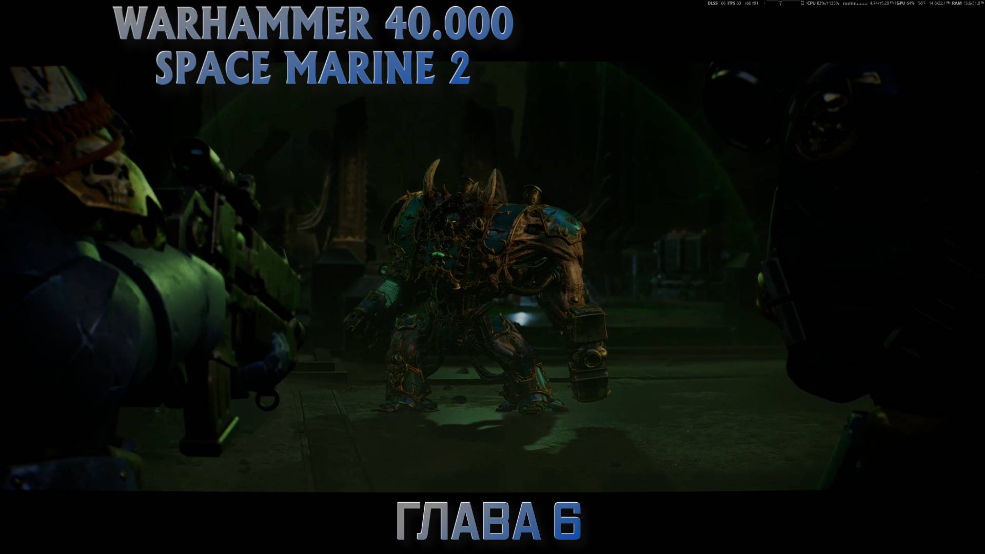 Warhammer 40.000: Space Marine 2 (Глава 6)