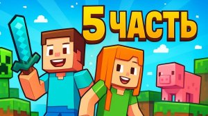 ПРОХОЖУ МАЙНКРАФТ 5 ЧАСТЬ НАШЕЛ ЛОГОВО ВАРДЕНА