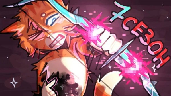 РАЗНОЦВЕТНЫЕ КОТЫ - 7 Сезон