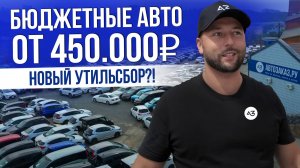 КУПИТЬ АВТО ЗА ЗА 450.000 В 2025 ГОДУ РЕАЛЬНО? |  БЮДЖЕТНЫЕ АВТО | НОВЫЙ УТИЛЬСБОР