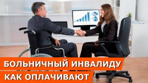Больничный лист инвалиду: Сколько заплатят и как взять? (1, 2, 3 группа)  - особенности и правила