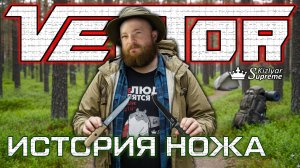Легендарный нож Vector. Рубрика «История ножа» от Kizlyar Supreme