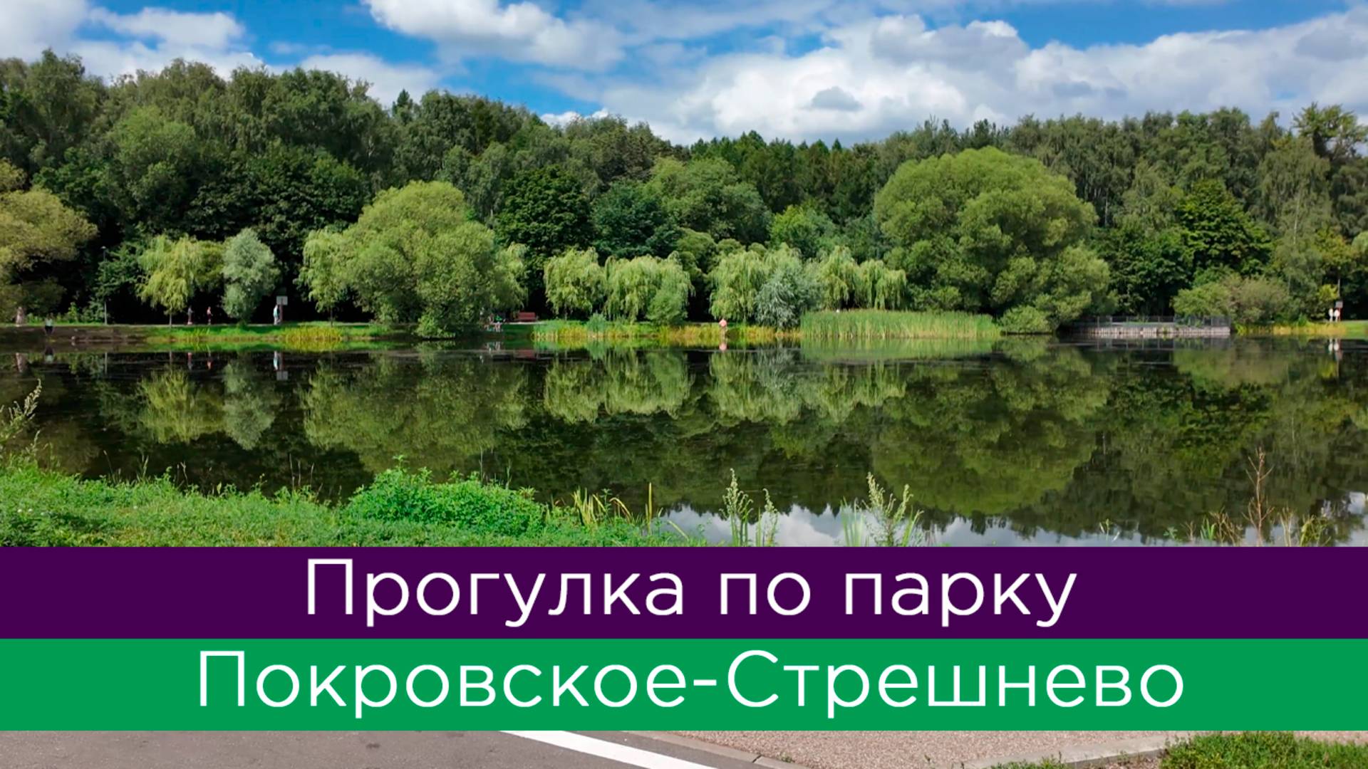Прогулка по парку Покровское-Стрешнево смотреть онлайн