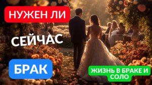 Нужен ли брак? Особенности жизни в браке и соло