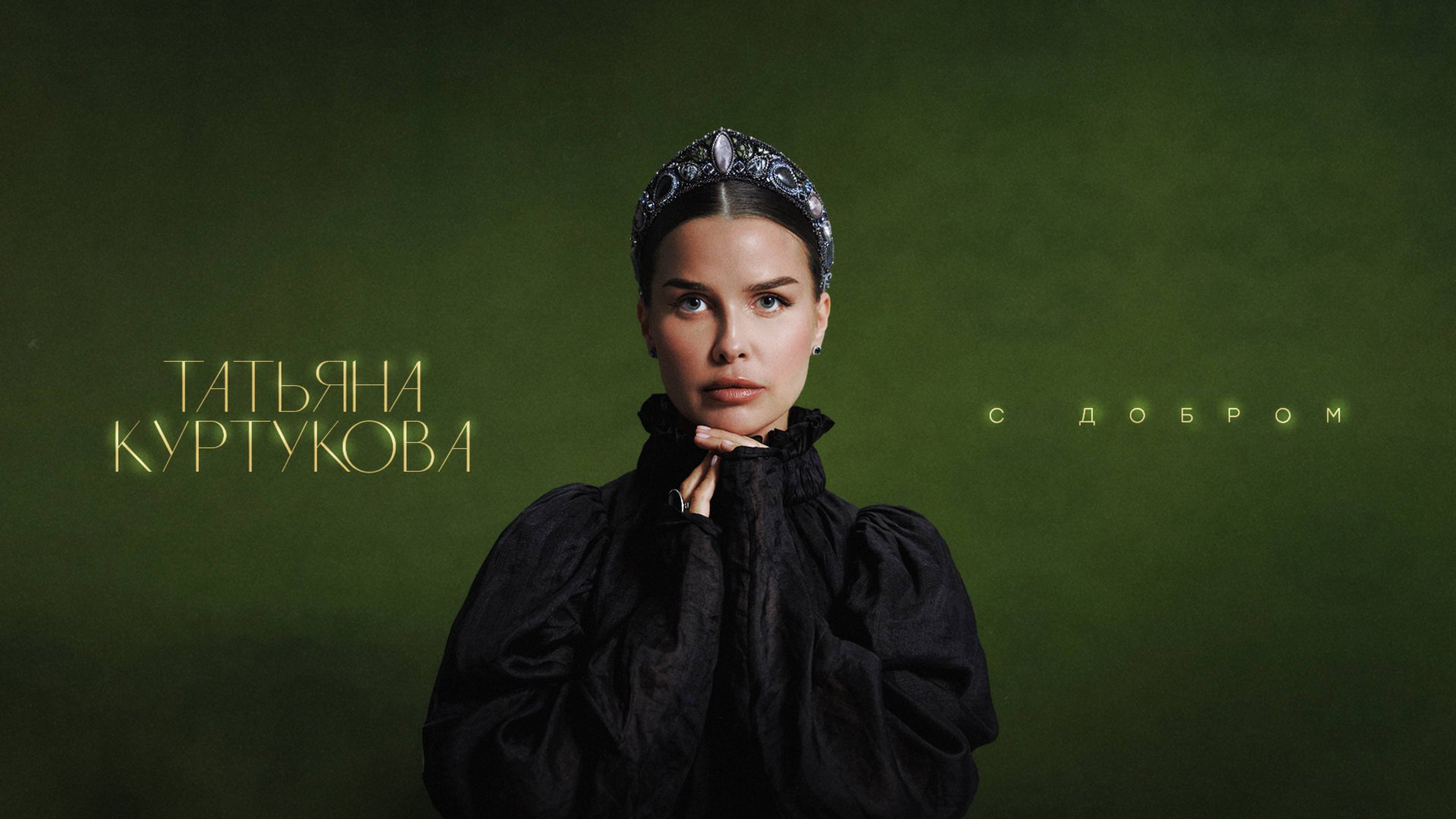 Татьяна Куртукова - С добром смотреть онлайн