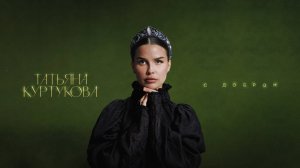 Татьяна Куртукова - С добром
