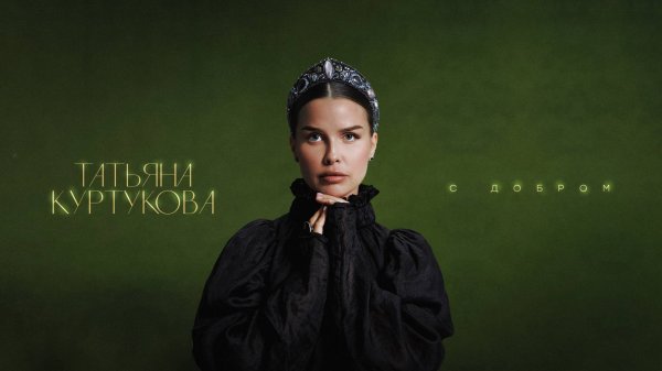 Татьяна Куртукова - С добром