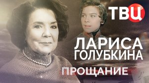 Лариса Голубкина. Прощание