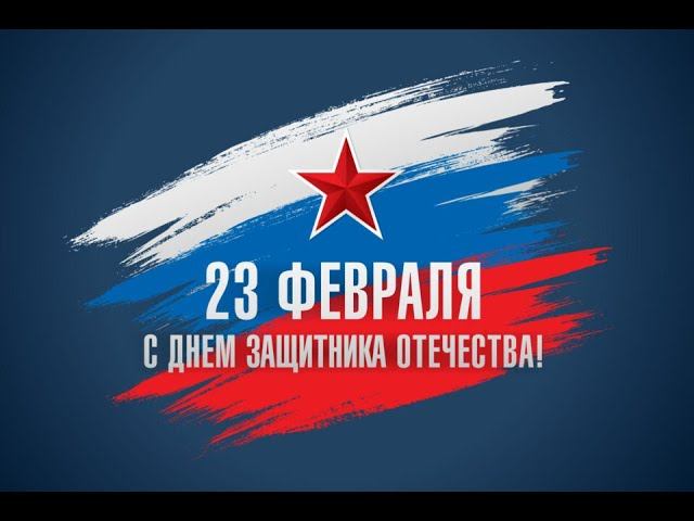 Скворцово ДК 23 февраля смотреть онлайн