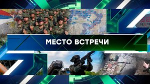 «Место встречи». Выпуск от 10 сентября 2025 года