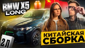 BMW X5 Long 30Li 2025 — Впервые ЛОНГ! Китайская сборка и мотор 2.0. Стоит ли брать? Полный обзор