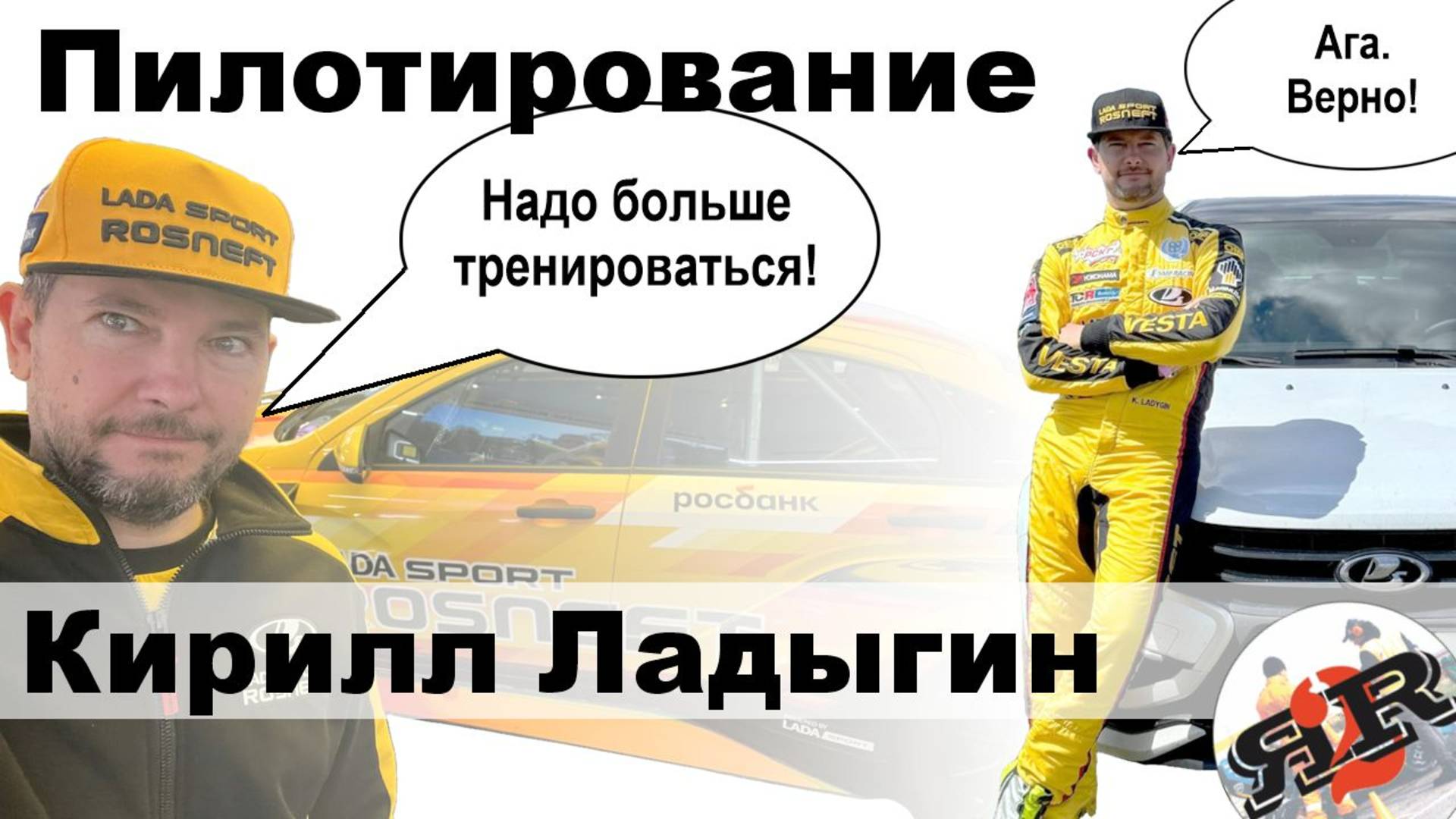 Пилотирование | Кирилл Ладыгин (Осенняя школа Формулы Студент 2024)