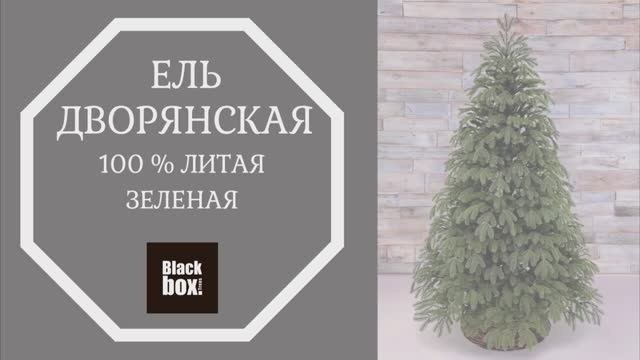Black Box - Обзор искусственной ели Дворянская 100% литая, зеленая смотреть онлайн