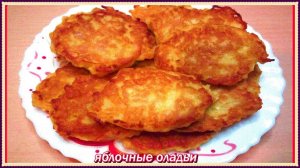 настоящее блаженство ЯБЛОЧНЫЕ ОЛАДЬИ съедаются как семечки