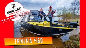 Триера 460 Фиш перед выдачей. Полный обзор и спуск на воду