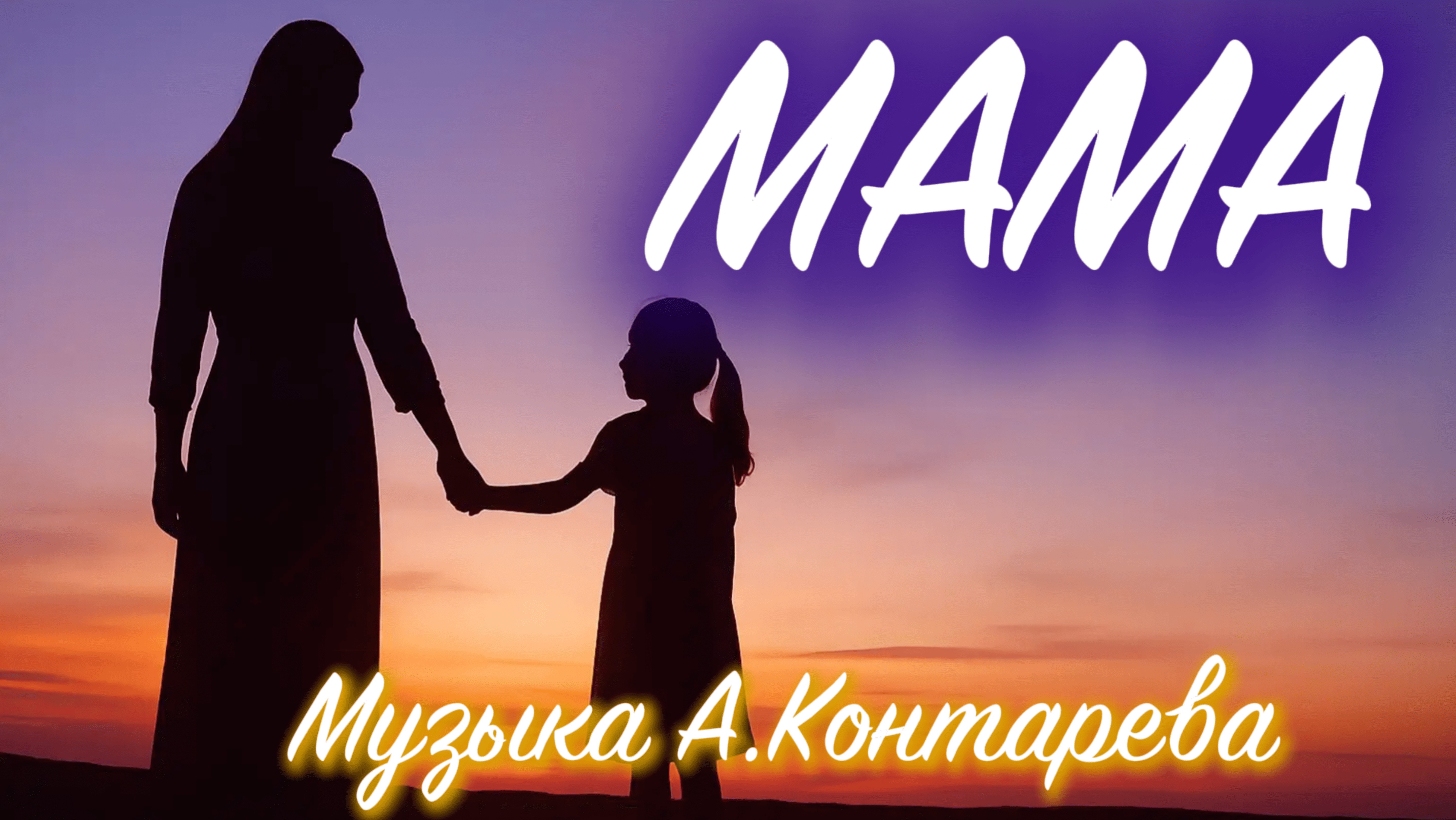 «МАМА» | ВСТРЕЧА У КАМИНА / 62-й ВЫПУСК| смотреть онлайн